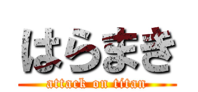 はらまき (attack on titan)