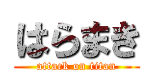 はらまき (attack on titan)