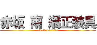 赤坂 南 矯正装具 (attack on titan)