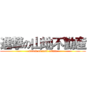 進撃の山地不動産 (attack on real estate)