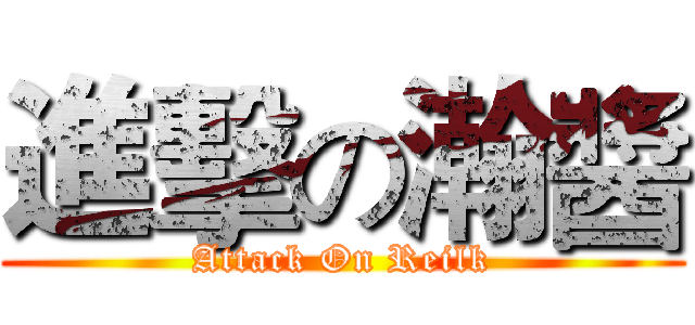 進擊の瀚醬 (Attack On Reilk)