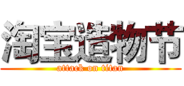 淘宝造物节 (attack on titan)