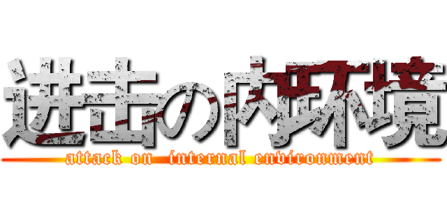 进击の内环境 (attack on  internal environment)