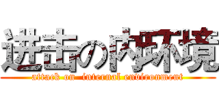 进击の内环境 (attack on  internal environment)