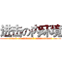 进击の内环境 (attack on  internal environment)