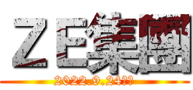 ＺＥ集團 (2022.9.24創立)