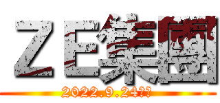 ＺＥ集團 (2022.9.24創立)