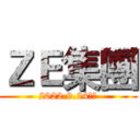 ＺＥ集團 (2022.9.24創立)