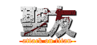 聖友 (attack on titan)