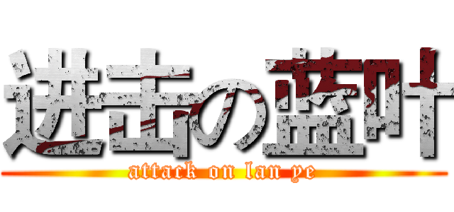 进击の蓝叶 (attack on lan ye)