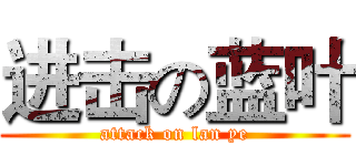 进击の蓝叶 (attack on lan ye)