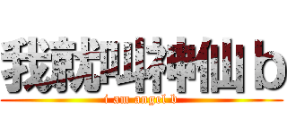 我就叫神仙ｂ (i am angel b)