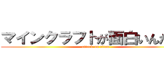 マインクラフトが面白いんだけど (attack on titan)