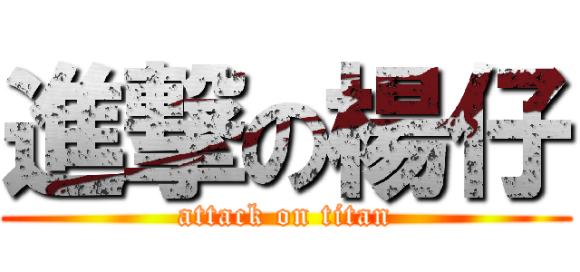 進撃の楊仔 (attack on titan)