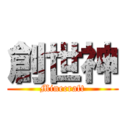 創世神 (Minecraft)