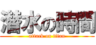 潜水の時間 (attack on titan)