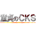 童貞のＣＫＳ (cks the fairy)