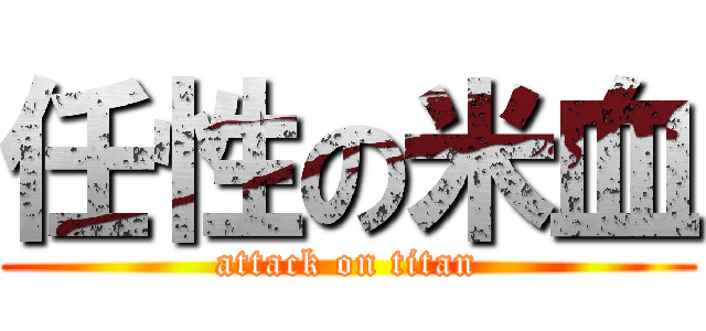 任性の米血 (attack on titan)