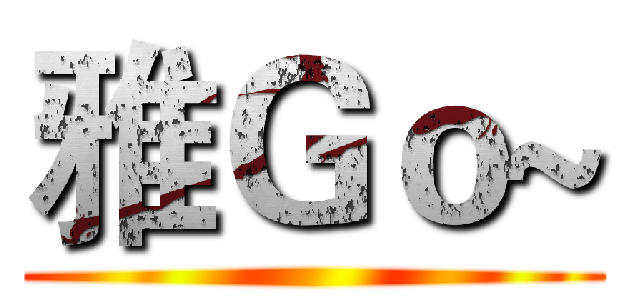 雅Ｇｏ~ ()