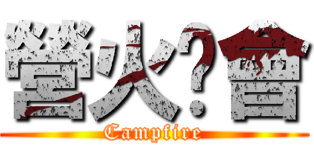 營火晚會 (Campfire)