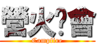 營火晚會 (Campfire)