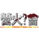 營火晚會 (Campfire)