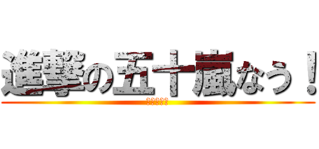 進撃の五十嵐なう！ (進撃の巨人)