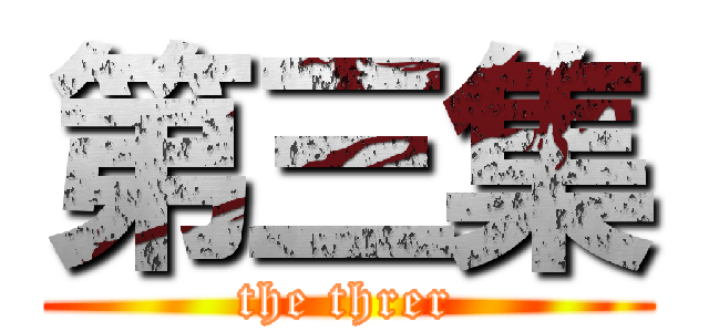 第三集 (the threr)