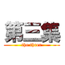 第三集 (the threr)