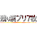 残り漢プリ７枚 (終わしたやつＫＹ)