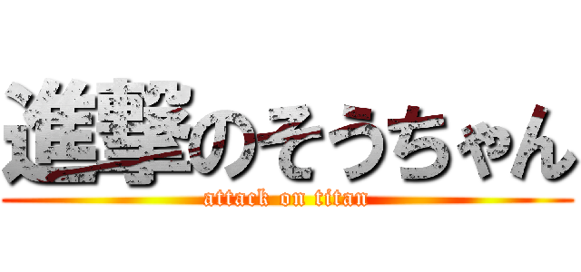 進撃のそうちゃん (attack on titan)