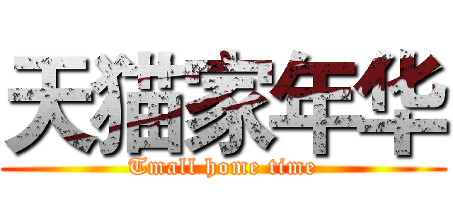 天猫家年华 (Tmall home time)