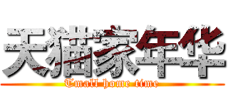 天猫家年华 (Tmall home time)