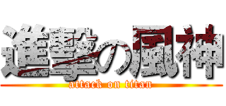 進擊の風神 (attack on titan)