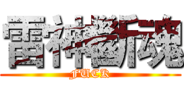 雷神斷魂 (FUCK)