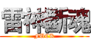 雷神斷魂 (FUCK)