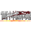 雷神斷魂 (FUCK)
