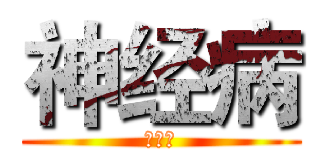 神经病 (钟情人)
