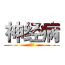神经病 (钟情人)