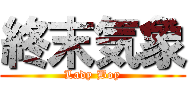 終末気象 (Lady Boy)
