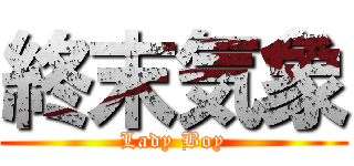 終末気象 (Lady Boy)