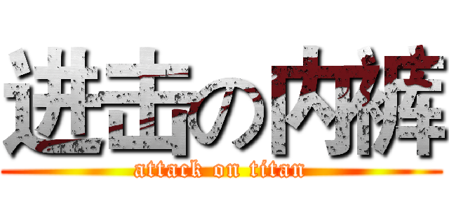 进击の内裤 (attack on titan)