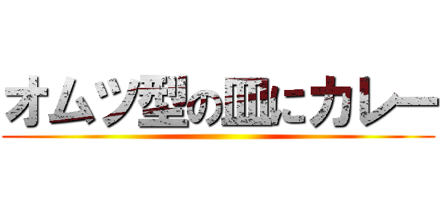 オムツ型の皿にカレー ()