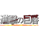 進擊の巨唇 (attack on titan)