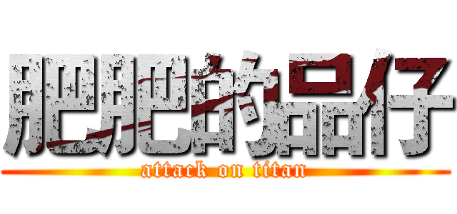 肥肥的品仔 (attack on titan)