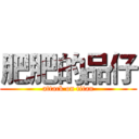 肥肥的品仔 (attack on titan)