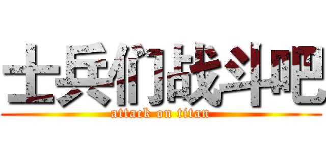 士兵们战斗吧 (attack on titan)