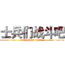 士兵们战斗吧 (attack on titan)