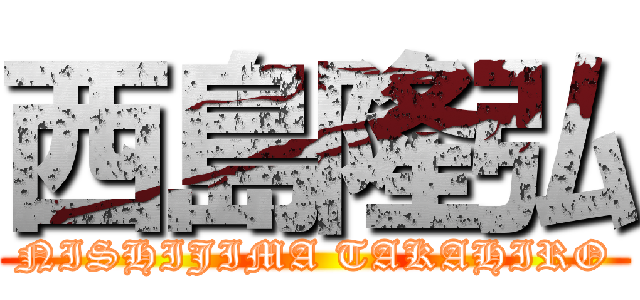 西島隆弘 (NISHIJIMA TAKAHIRO)