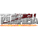 西島隆弘 (NISHIJIMA TAKAHIRO)